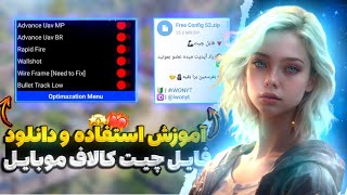 آموزش استفاده از تمام چیت های کالاف 😱❌ فایل چیت رایگان ✅ با این آموزش چیترشو🥶