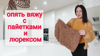 Пуловер с v-образным вырезом / микс пайеток и пряжи для вязания спицами #ЕленаЯковлеваВяжет