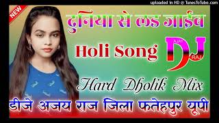 दुनिया से लड जाईब dj remix song Duniya Se Lad Jaib hard Dholik Mix Song Dj Ajay Raj Holi song sad