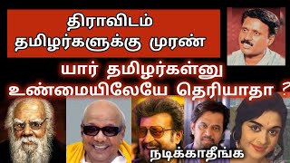 யார் தமிழர்னு பிற மொழிக் காரர்களுக்குத் தெரியும் | திராவிடப் புரட்டுக் கதையின் பின்னணி இதுதான்