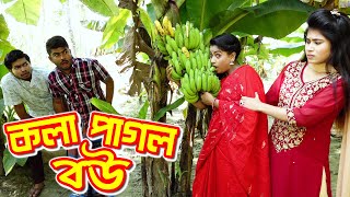 কলা পাগল বউ | Kola Pagol bou | জীবন মুখী ফিল্ম । মজার কমেডি নাটক | New Comedy video 2021