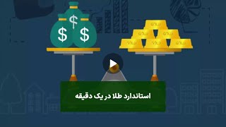 «استاندارد طلا» چیست؟ 👈🏻قسمت دوم ۱۰۰ ویدئو سواد اقتصادی