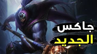 جاكس جديد جامد جدا✨ | شرح جاكس وايلد ريفت