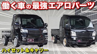 【コスパ最強】純正バンパーに簡単取り付けできる格安エアロパーツ【#バタフライシステム】#ハイゼット  #キャリー #軽トラ