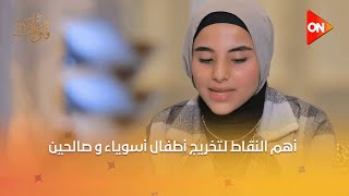 قلوب عامرة - د. نادية عمارة توضح أهم النقاط لتخريج أطفال أسوياء و صالحين