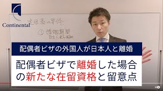 配偶者ビザ：日本人と離婚した場合どうなるか？在留資格は？