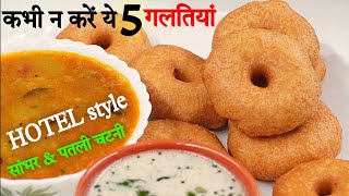 5 BIG MISTAKES in Medu Vada| बाहर से crispy अंदर से soft मेदू वड़ा |HOTEL style Sambhar & chutney