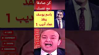 1 باسم يوسف لا للسيسى و الحقد و النفاق 🌹💐🌺 قصة خيالية أغرب من الخيال  #باسم_يوسف❤🎉🎉🎉😊 | #لا_للسيسى