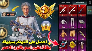 طريقة الحصول على الكونكر الجديد بسهولة 😍+ بطاقة تغيير الاسم باللون الاحمر المميز 🔥 تسريبات ببجي PUBG