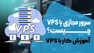 آموزش کار با سرور مجازی | work with vps