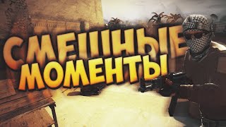 СМЕШНЫЕ МОМЕНТЫ CS GO/