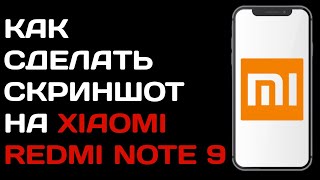 Как сделать скриншот на Xiaomi Redmi Note 9