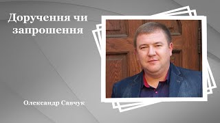 Доручення чи запрошення - Олександр Савчук