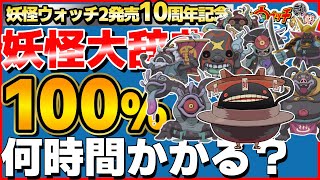 ムゲン地獄突入編【検証】妖怪大辞典100%にするには何時間かかるのか？18日目【妖怪ウォッチ2】