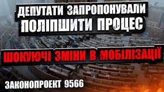 ⛔ ШОКУЮЧІ ЗМІНИ В МОБІЛІЗАЦІЇ ДЕПУТАТИ ПОЛІПШУЮТЬ ПРОЦЕС. НОВИЙ ЗАКОНОПРОЄКТ 9566.