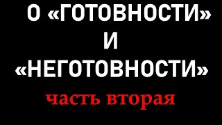 О "ГОТОВНОСТИ" И "НЕГОТОВНОСТИ" (часть 2)