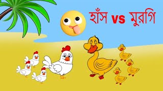 হাঁস vs মুরগি || bangla funny cartoon | bangla funny cartoon video | comedy cartoon video