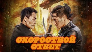 Скоростной ответ - Русский трейлер (2023)