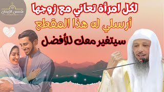 لكل سيدة تعاني مع زوجها - أرسلي له هذا المقطع وسيتغير معك للأفضل ١٠٠٪؜ - مع الشيخ سعد العتيق