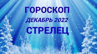 ГОРОСКОП СТРЕЛЕЦ ДЕКАБРЬ 2022 НА ВСЕ СФЕРЫ