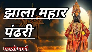 zala mahar pandhari naath  song झाला महार पंढरीनाथ