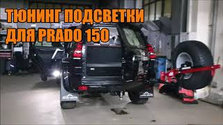 Подсветка для Прадо 150 - Автотехцентр Prado Tuning