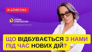 Що відбувається з нами під час нових дій? #коуч #українською #трансформація #саморозвиток #силадумки