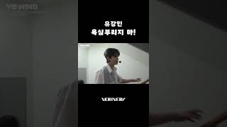 유강민 욕심부리지 마❗️#베리베리 #VERIVERY #VRVR #강민 #KANGMIN #VERIVERY_FANMEETING #VERIVERY_GO_ON #VEHIND #Shorts