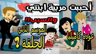 7- أحببت مربية ابنتي - الموسم الثاني | قصص مهرة