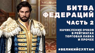 Великий Султан БИТВА ФЕДЕРАЦИЙ #2 Как начисляются очки в рейтинге? Лайфхак ×2. Нюансы Торговой Лавки