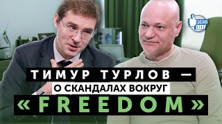 Тимур Турлов - откровенно обо всех скандалах вокруг него и его Freedom holding