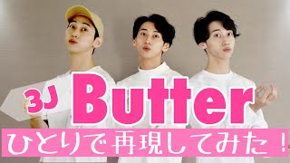 3J ver.の『butter』ひとりで再現してみた！