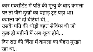 एक विधवा स्त्री की संघर्ष की कहानी।Heart Touching Story। Emotional Story