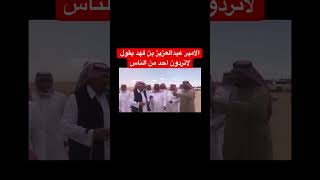 الامير #عبدالعزيز_بن_فهد يقول لاتردون احد من الناس