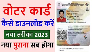 Voter card kaise download kare 2023 | Download Voter ID Card Online | e voter card download