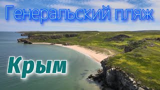 Крым. Генеральский пляж. Весна 2021.