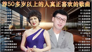 【林淑容 - 李茂山】台語老歌 🗼推荐50多岁以上的人真正喜欢的歌曲 30 情歌合唱精 : 林淑容 - 往事难追忆 / 李茂山 - 迟来的爱 🍔 一人一首成名曲 80 ~ 90年代经典老歌 #李茂山