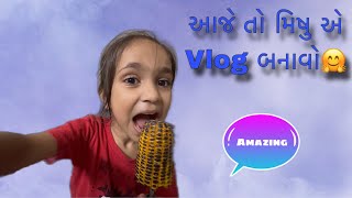 આજે મિષુ એ Vlog બનાવો | Aaje Mishu Ae Vlog Banavo | Gujarati Vlog | Dhaval Parmar |