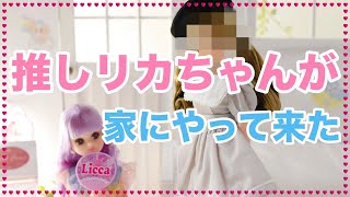 【リカちゃんキャッスル】誕生日プレゼントで憧れのリカちゃんをお迎えしました🎁【神戸三宮アイコンモデル】