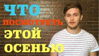 ФИЛЬМЫ. ЧТО ПОСМОТРЕТЬ ОСЕНЬЮ 2014