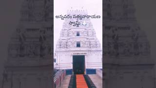 అన్నవరం శ్రీసత్యనారాయణస్వామి 🙏#ytshorts #lordbalaji #satyanarayanaswamya #annavaram #viral #trending