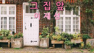 [Playlist]#그집앞#이재성#1시간연속듣기#노래가사#포크힐링음악#7080추억의발라드#중년이좋아하는노래#드라이브음악#댄스음악