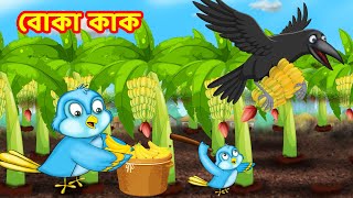 বোকা কাক | Bangla Cartoon | Thakurmar Jhuli | Pakhir Golpo | Tuntuni Golpo | choti birds tv