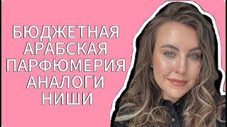 БЮДЖЕТНАЯ АРАБСКАЯ ПАРФЮМЕРИЯ АНАЛОГИ НИШИ