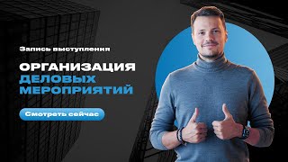 Организация деловых мероприятий. Евгений Орлан