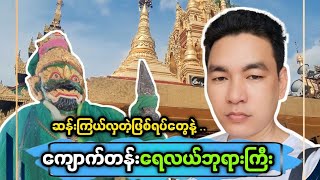 ✡️ ကျောက်တန်းမြိုနယ်က ကျိုက်မှော်ဝန်း ရေလယ်စေတီတော်ကြီးရဲ့ သမိုင်းကြောင်း 🙏