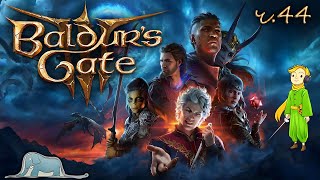 Первое прохождение Baldur's Gate 3 с Kwei, ч.44