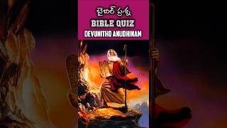 బైబిల్ క్విజ్ Daily Bible Quiz-20 నువ్వు నా తోడు song #teluguchristiansongs #ytshorts #trending