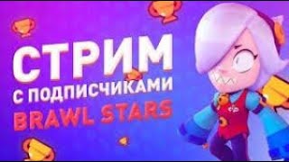 Стримчик Brawl Stars