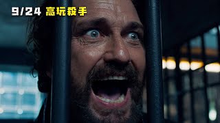 【高玩殺手】Copshop 6秒預告 ~ 9/24 別惹我